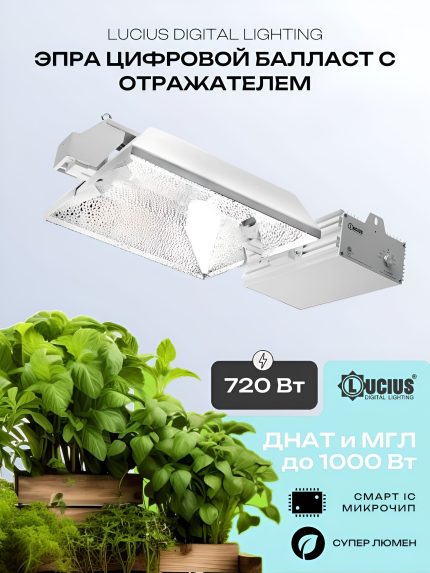 Lucius 720Вт комплект ЭПРА цифровой балласт с отражателем, регулировка мощности до 1000Вт